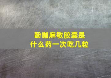 酚咖麻敏胶囊是什么药一次吃几粒