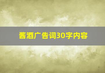 酱酒广告词30字内容