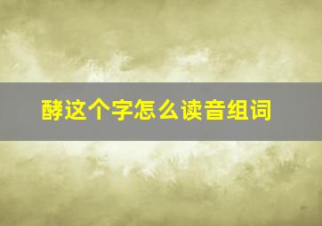 酵这个字怎么读音组词