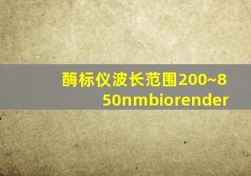 酶标仪波长范围200~850nmbiorender