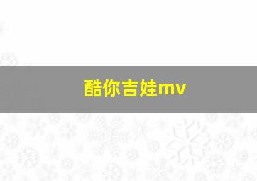 酷你吉娃mv