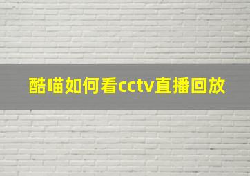 酷喵如何看cctv直播回放