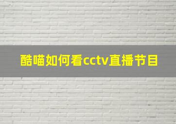 酷喵如何看cctv直播节目