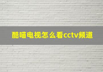 酷喵电视怎么看cctv频道