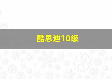 酷思迪10级