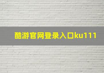 酷游官网登录入口ku111