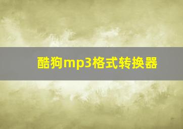 酷狗mp3格式转换器