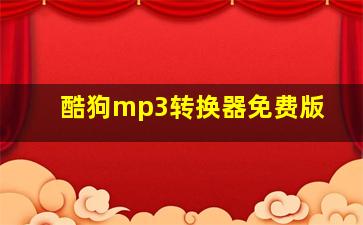 酷狗mp3转换器免费版