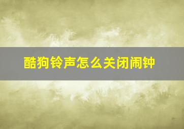 酷狗铃声怎么关闭闹钟