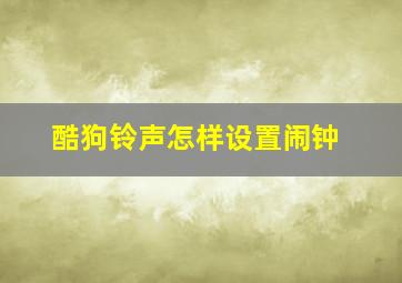 酷狗铃声怎样设置闹钟