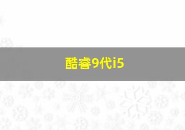 酷睿9代i5