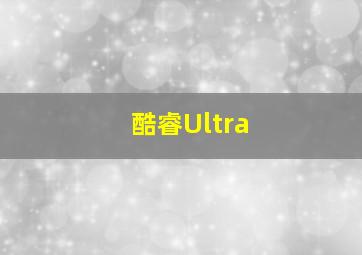 酷睿Ultra