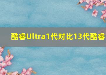 酷睿Ultra1代对比13代酷睿