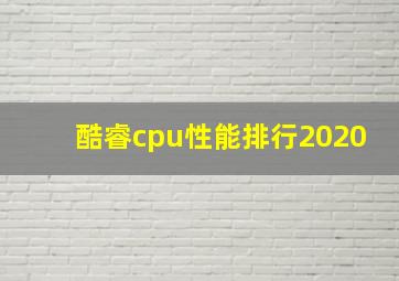 酷睿cpu性能排行2020