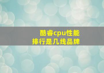 酷睿cpu性能排行是几线品牌