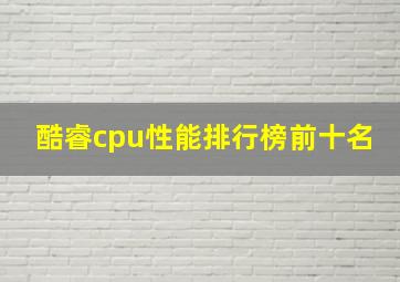 酷睿cpu性能排行榜前十名