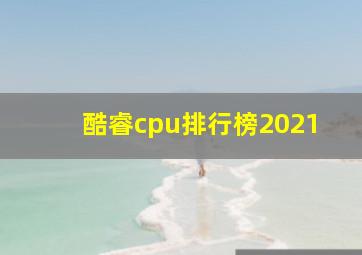 酷睿cpu排行榜2021