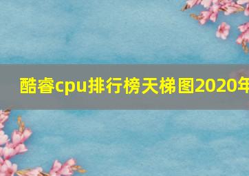 酷睿cpu排行榜天梯图2020年