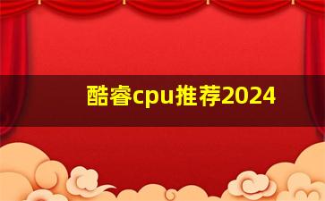 酷睿cpu推荐2024