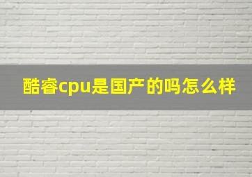 酷睿cpu是国产的吗怎么样