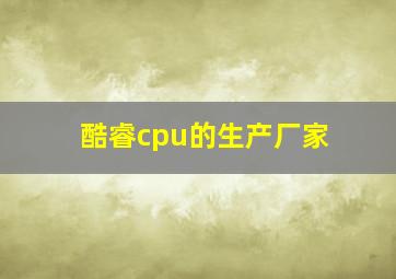 酷睿cpu的生产厂家