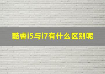 酷睿i5与i7有什么区别呢