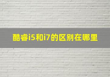 酷睿i5和i7的区别在哪里