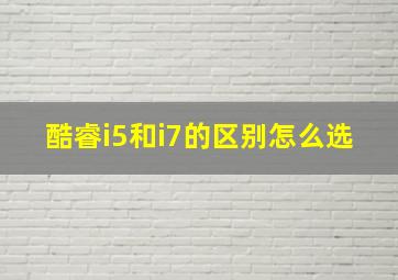 酷睿i5和i7的区别怎么选