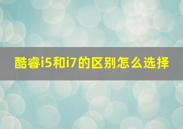 酷睿i5和i7的区别怎么选择