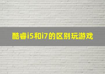 酷睿i5和i7的区别玩游戏