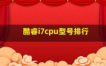 酷睿i7cpu型号排行