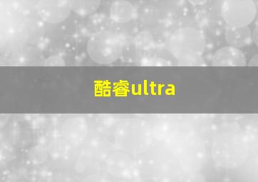 酷睿ultra