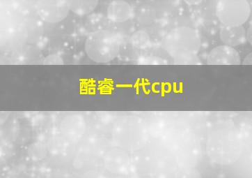 酷睿一代cpu