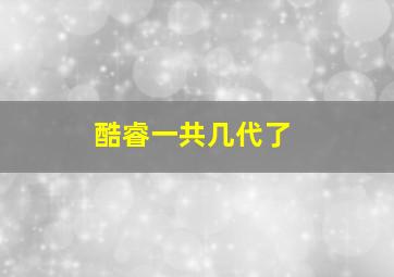 酷睿一共几代了