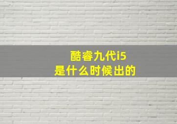 酷睿九代i5是什么时候出的