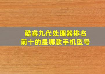 酷睿九代处理器排名前十的是哪款手机型号