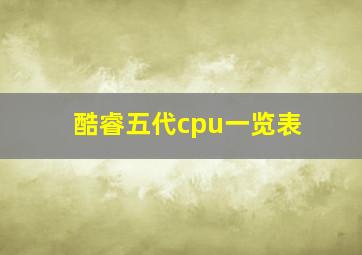 酷睿五代cpu一览表