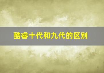 酷睿十代和九代的区别