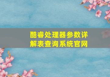 酷睿处理器参数详解表查询系统官网