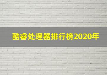 酷睿处理器排行榜2020年