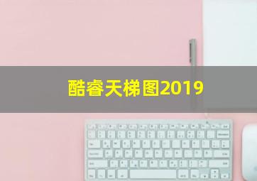 酷睿天梯图2019