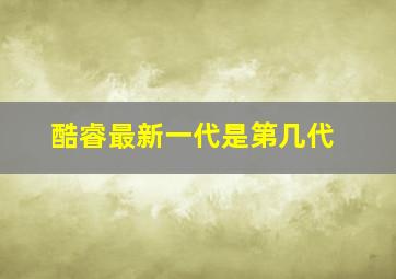 酷睿最新一代是第几代