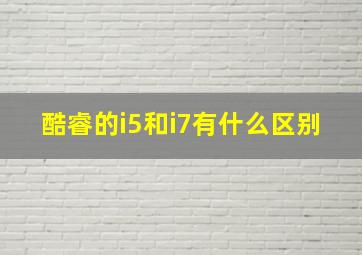 酷睿的i5和i7有什么区别