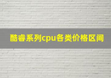 酷睿系列cpu各类价格区间