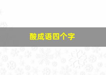 酸成语四个字