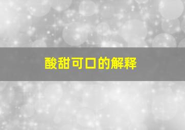 酸甜可口的解释