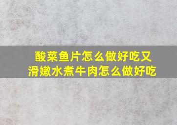 酸菜鱼片怎么做好吃又滑嫩水煮牛肉怎么做好吃