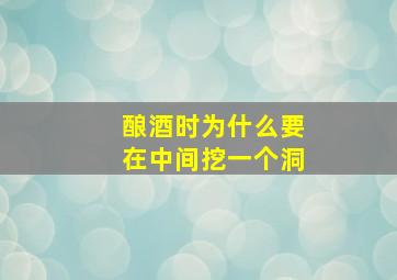 酿酒时为什么要在中间挖一个洞