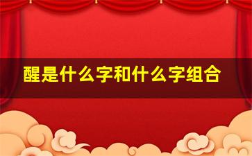 醒是什么字和什么字组合