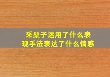 采桑子运用了什么表现手法表达了什么情感